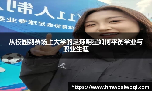 从校园到赛场上大学的足球明星如何平衡学业与职业生涯