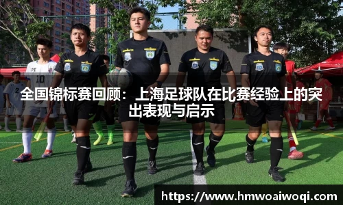 全国锦标赛回顾:上海足球队在比赛经验上的突出表现与启示