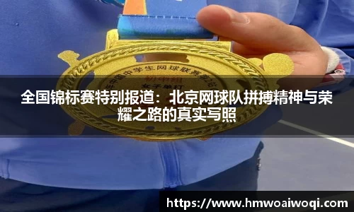 全国锦标赛特别报道:北京网球队拼搏精神与荣耀之路的真实写照