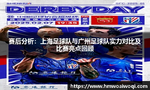 赛后分析：上海足球队与广州足球队实力对比及比赛亮点回顾