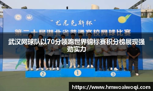 武汉网球队以70分领跑世界锦标赛积分榜展现强劲实力