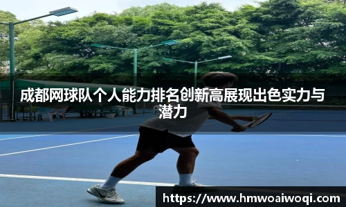 成都网球队个人能力排名创新高展现出色实力与潜力