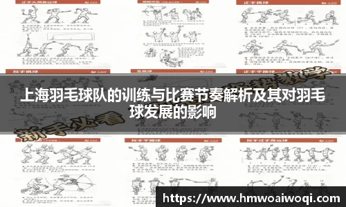 上海羽毛球队的训练与比赛节奏解析及其对羽毛球发展的影响