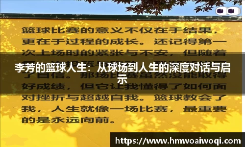 李芳的篮球人生:从球场到人生的深度对话与启示
