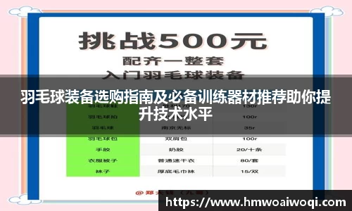 羽毛球装备选购指南及必备训练器材推荐助你提升技术水平