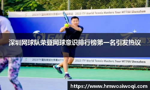 深圳网球队荣登网球意识排行榜第一名引发热议