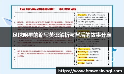 足球明星的缩写英语解析与背后的故事分享