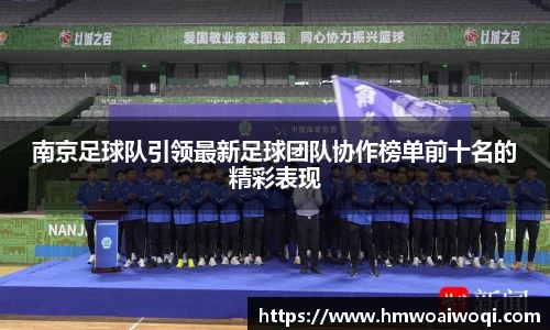 南京足球队引领最新足球团队协作榜单前十名的精彩表现