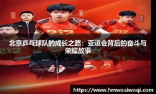 北京乒乓球队的成长之路：亚运会背后的奋斗与荣耀故事