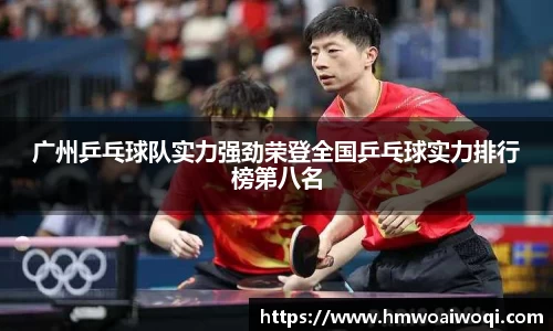 广州乒乓球队实力强劲荣登全国乒乓球实力排行榜第八名