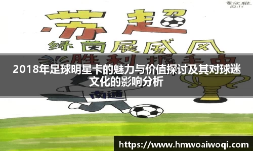 2018年足球明星卡的魅力与价值探讨及其对球迷文化的影响分析