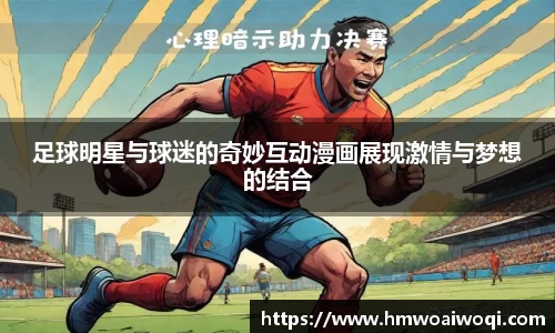 足球明星与球迷的奇妙互动漫画展现激情与梦想的结合
