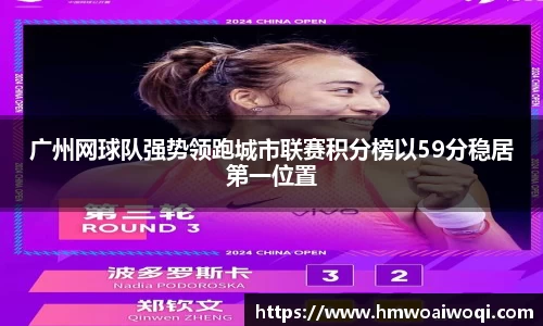 广州网球队强势领跑城市联赛积分榜以59分稳居第一位置