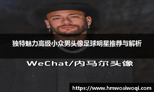 独特魅力高级小众男头像足球明星推荐与解析