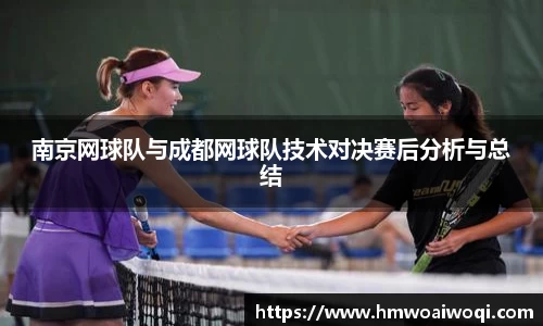 南京网球队与成都网球队技术对决赛后分析与总结