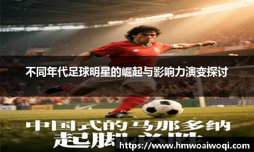 不同年代足球明星的崛起与影响力演变探讨