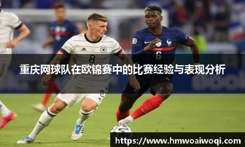 重庆网球队在欧锦赛中的比赛经验与表现分析