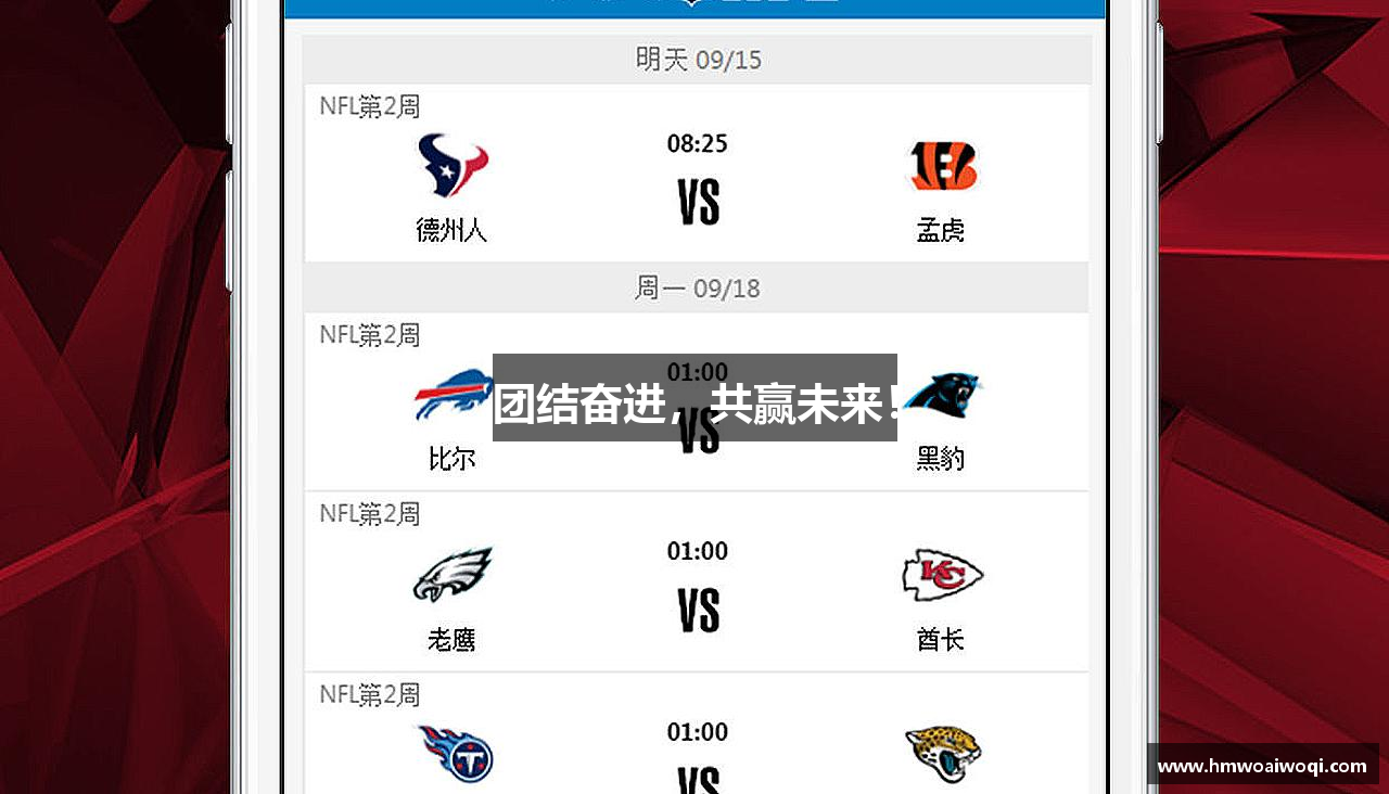 团结奋进，共赢未来！
